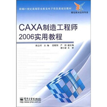 CAXA制造工程师2006实用教程