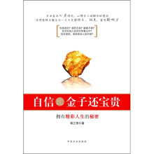 自信比金子还宝贵（书内赠送心理咨询代金券1张）