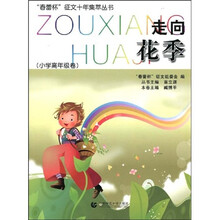 走向花季（小学高年级卷）