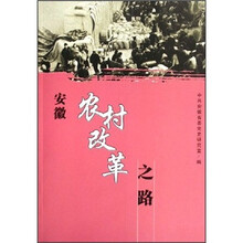 安徽农村改革之路