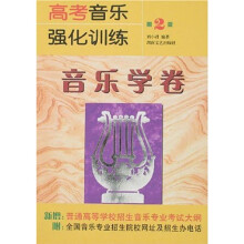 高考音乐强化训练:音乐学卷(第2版)