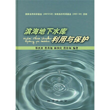 滨海地下水库利用与保护