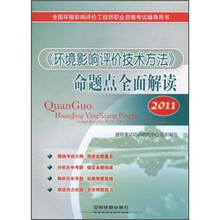 2011全国环境影响评价工程师职业资格考试辅导用书:《环境影响评价技术方法》命题点全面解读