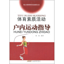 体育素质活动户内运动指导