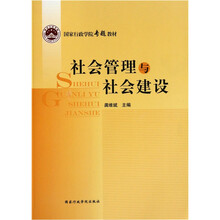 社会管理与社会建设