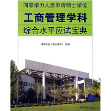 同等学力人员申请硕士学位工商管理学科综合水平应试宝典