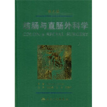 结肠与直肠外科学（第5版）