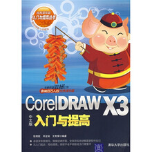 CorelDRAW X3中文版入门与提高