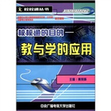 校校通的目的：教与学的应用