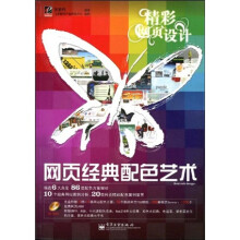 精彩网页设计:网页经典配色艺术(全彩)(附赠CD光盘1张,学习卡1张)