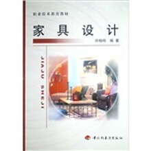 职教教材：家具设计