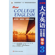 全新版大学英语综合教程3:听说教程辅导