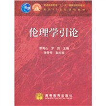 普通高等教育“十一五”国家级规划教材·面向21世纪课程教材：伦理学引论