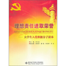理想 责任 进取 荣誉:大学生入党积极分子读本
