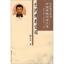 台湾佛教史论