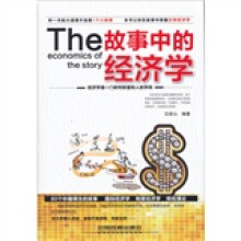 故事中的经济学