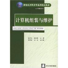 新世纪高职高专实用规划教材·计算机系列：计算机组装与维护