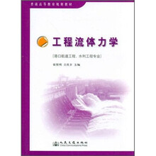 普通高等教育规划教材：工程流体力学