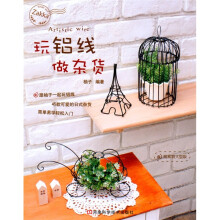玩铝线做杂货