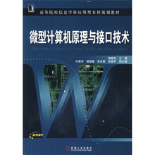 高等院校信息学科应用型本科规划教材：微型计算机原理与接口技术