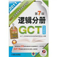 GCT入学资格考试应试指导：逻辑分册（第7版）