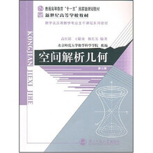 新世纪高等学校教材：空间解析几何
