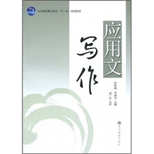 全国高职高专教育“十一五”规划教材：应用文写作
