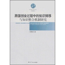 跨国创业过程中的知识转移与知识整合机制研究
