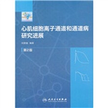 心肌细胞离子通道和通道病研究进展（第2版）