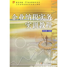 复旦卓越·21世纪管理学系列：企业纳税实务实训教程（附光盘1张）