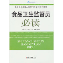 食品卫生监督员必读