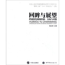 回眸与展望：档案馆发展的经验、方向与对策