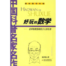 趣味数学专辑·好玩的数学：谈祥柏教授献给少儿的礼物