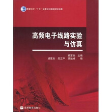 教育科学“十五”国家规划课题研究成果：频电子线路实验与仿真