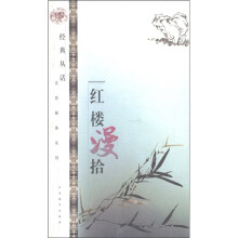 红楼漫拾