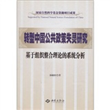 转型中国公共政策失灵研究：基于组织整合理论的系统分析