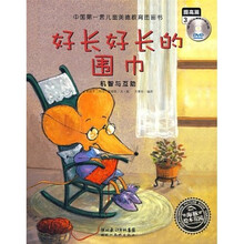 好长好长的围巾：机智与互助