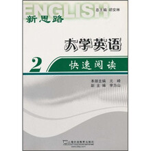 新思路·大学英语快速阅读2