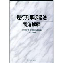 现行刑事诉讼法司法解释