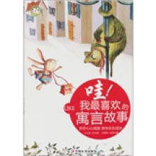 哇！我最喜欢的寓言故事