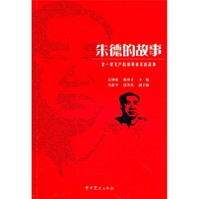 老一辈无产阶级革命家的故事：朱德的故事