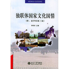 独联体国家文化国情（附波罗的海三国）