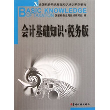 全国税务系统基础知识培训系列教材：会计基础知识（税务版）
