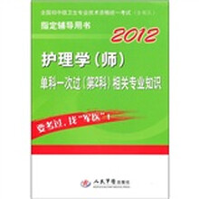 2012护理学（师）单科一次过（第2科）：相关专业知识（第3版）