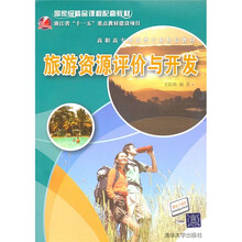 旅游资源评价与开发