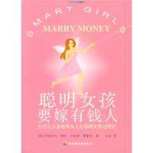 聪明女孩要嫁有钱人