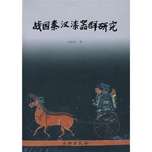 战国秦汉漆器群研究