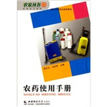 农药使用手册