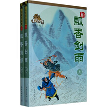 飘香剑雨(绘图珍藏本)(上下)