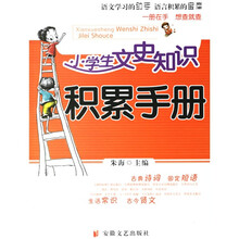 小学生文史知识积累手册